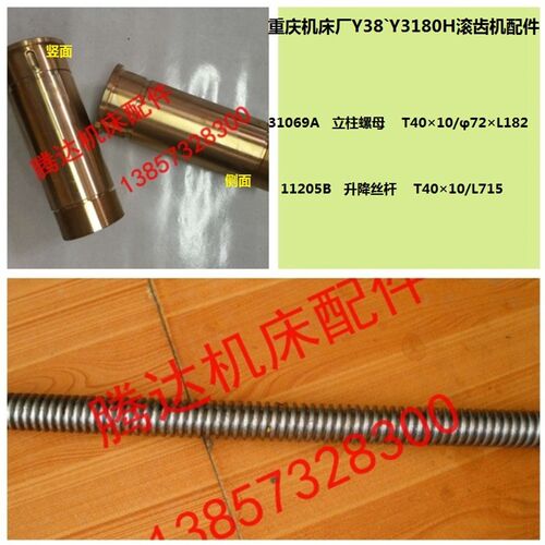 重庆机床Y38Y3180H滚齿机配件11205B 31069AL升降丝杆螺母T40*10