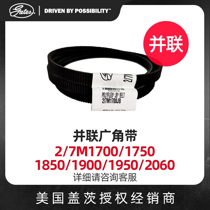 美国盖茨GATES 2并联广角带2/7M1700/1750/1800/1900/1950/2060JB