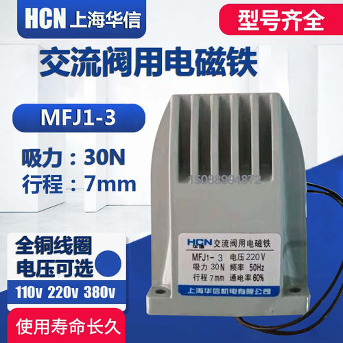华信 电磁铁MFJ13 110V 220V 380V交流干式阀用电磁铁30N行程7MM