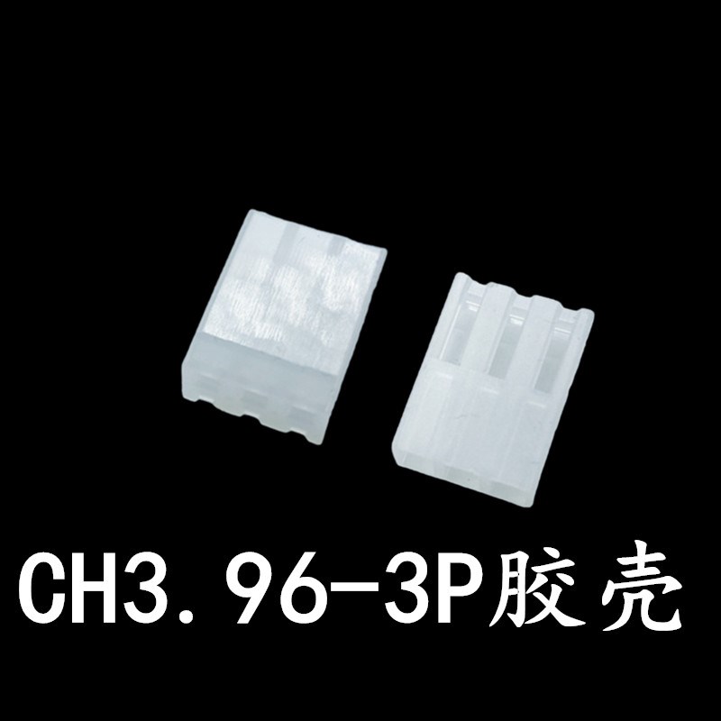 CH3.96-3P接插件 连接器 间距3.96MM 3.96-3Y胶壳插头 1000只/包