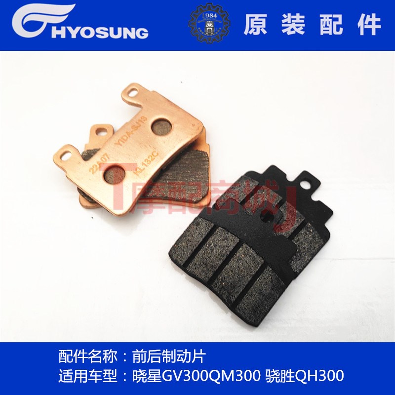 轻骑大韩摩托车GV300S前后制动片QM300骁胜QH300摩擦片刹车蹄块图片