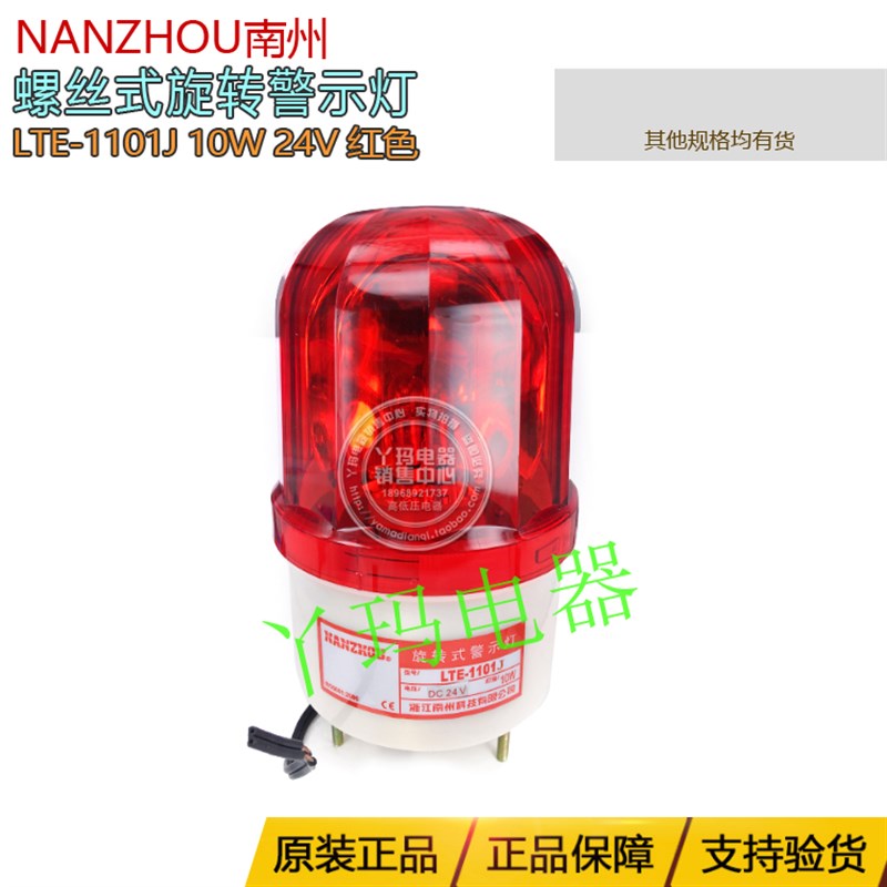 nanzhou南州 LTE-1101J DC24V 10W 灯泡旋转式警示灯红色带蜂鸣器