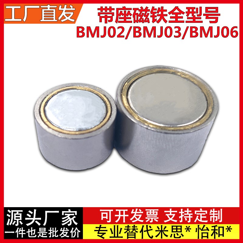 BMJ02/BMJ03/BMJ06-D4/D5/D6/D8/D10/D13/D16/D20/D25带座磁铁