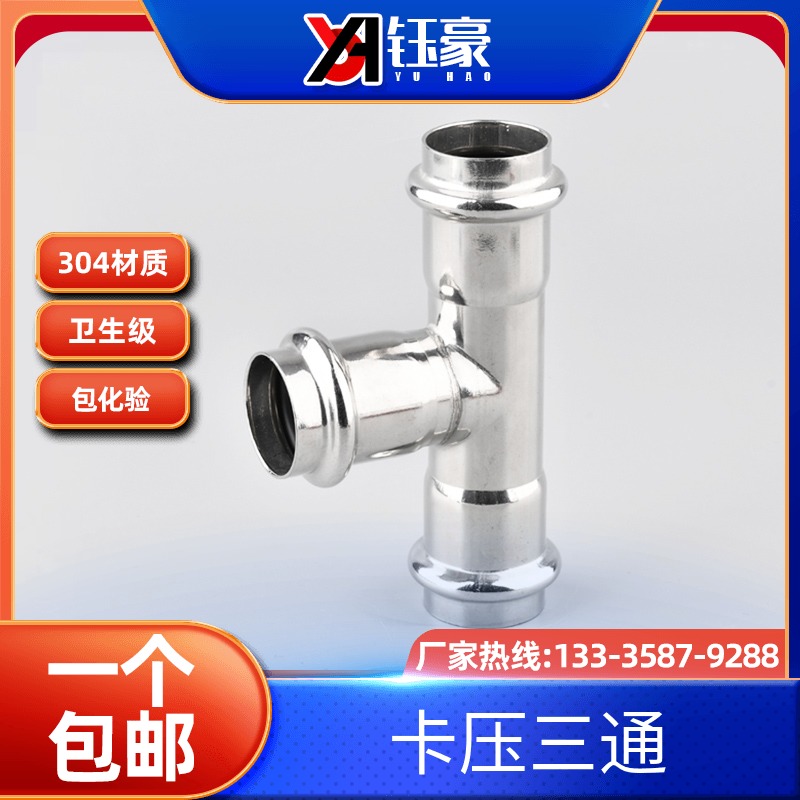 304不锈钢双卡压式三通等径直接薄壁水管挤压转换接头双卡压直通