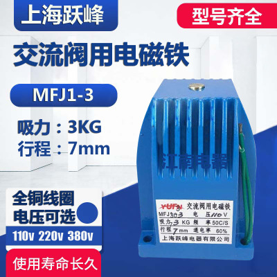 正品跃峰电磁铁MFJ13 110V 吸力3kg 行程7mm 交流干式阀用电磁铁