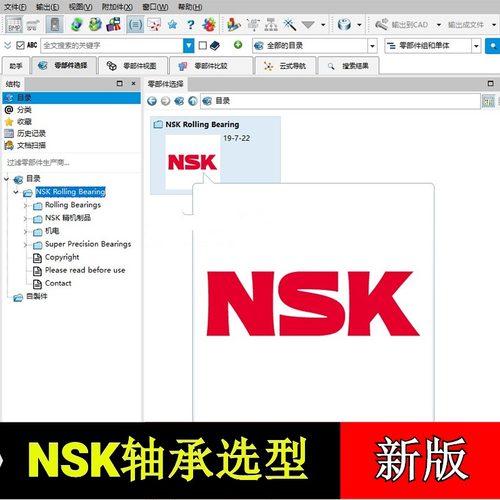 NSK轴承直线滑轨滚珠丝杆标准件选型软件SW模型库3D设计