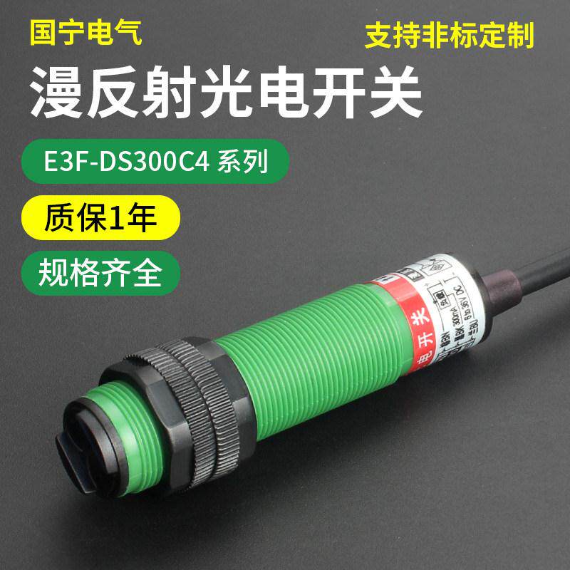 远距离检测3米红外线传感器E3F-DS300C4/C2光电感应器漫反射开关