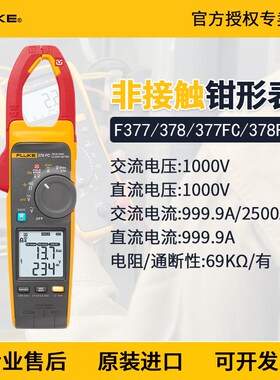 FLUKE福禄克377/378非接触谐波与能效筛查电压钳形表F377/F378FC