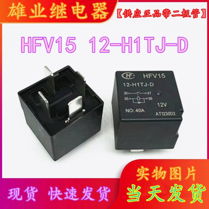 带二极管 HFV15 12-H1TJ-D  12V 40A原装宏发正品汽车继电器 HFV4