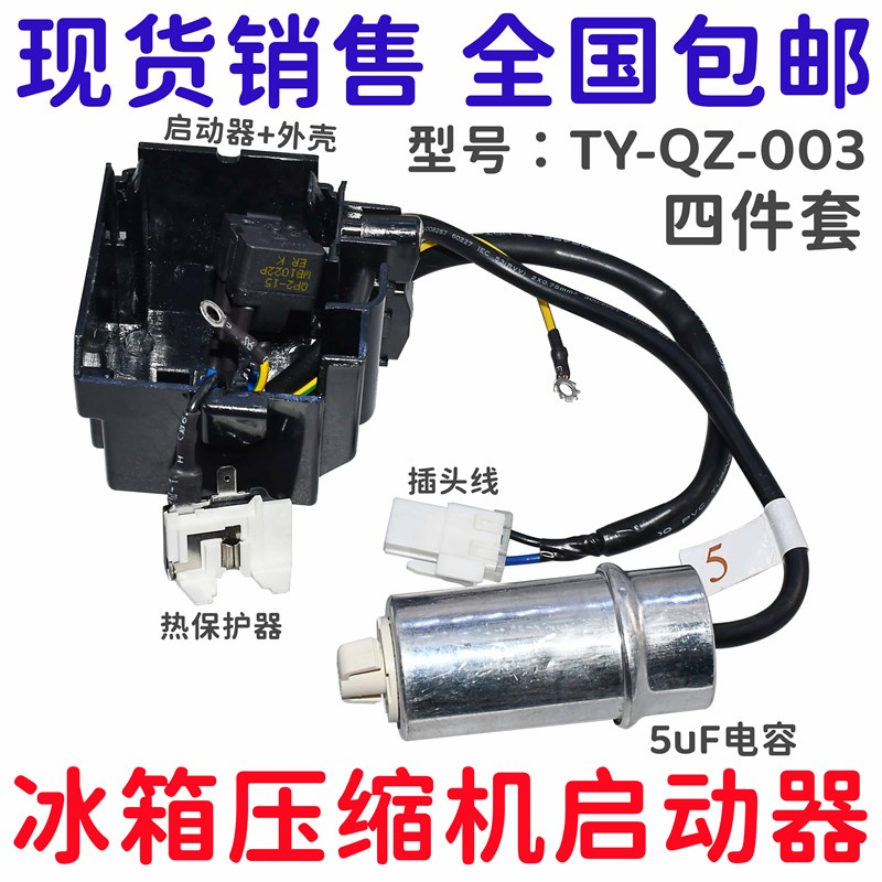 适用海尔海信容声冰箱压缩机启动器TY-QZ-003超过载过热保护器PTC
