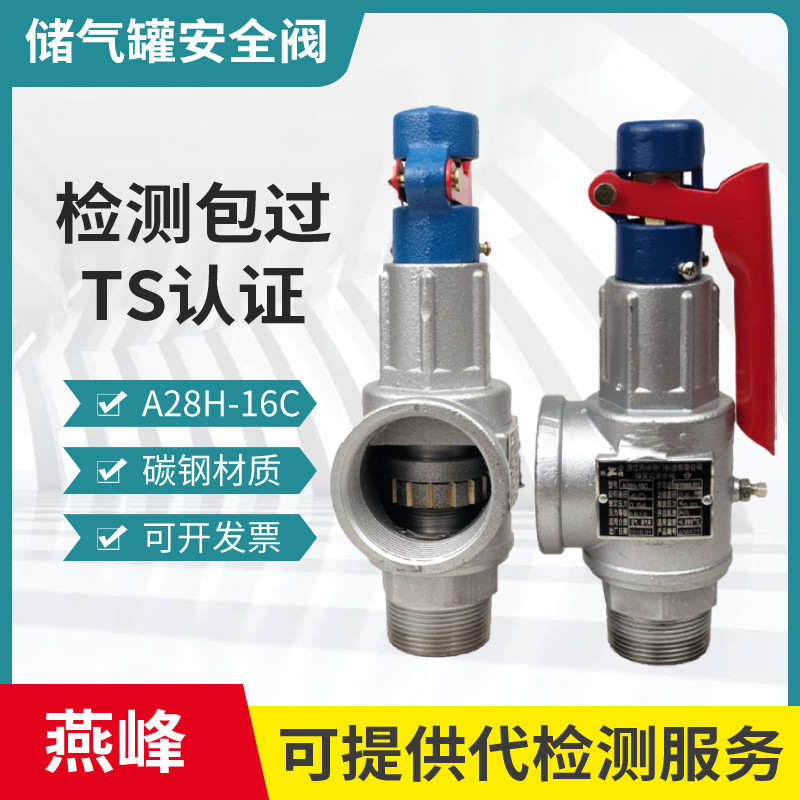 储气罐安全阀弹簧全启式安全阀燕峰蒸汽锅炉安全阀泄压阀A28H-16C