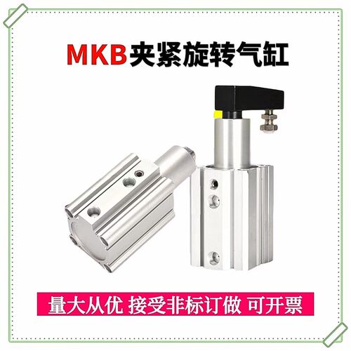 气动横臂夹紧旋转气缸MKB16/32-10L-20R/25/40/50/63转角下压90度