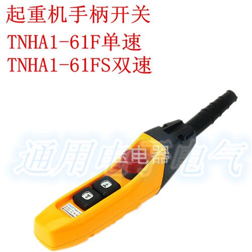 COB-61F FS 起重机手柄开关TNHA1-61FS单双速手电门行车控制按钮