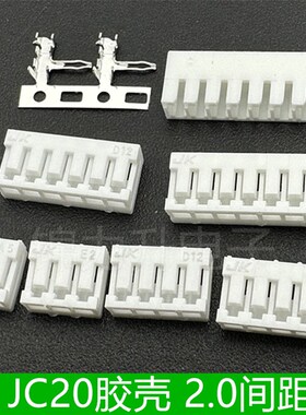 JC20胶壳插头2.0mm间距2P3P4P5P6P7P8P连接器端子簧片插座90度