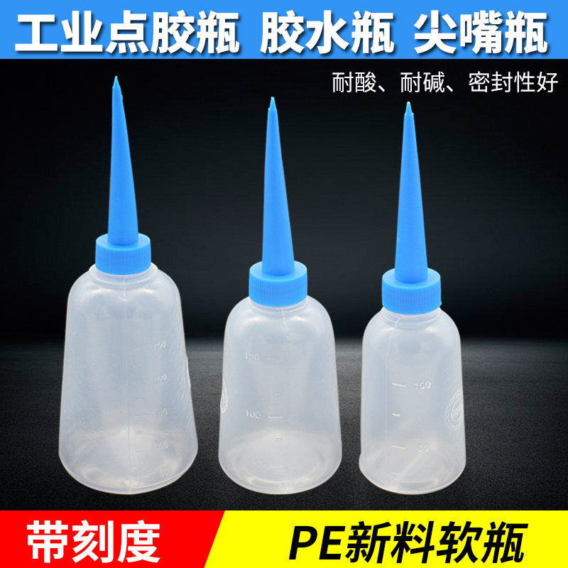 工业点胶瓶尖嘴瓶胶水瓶透明塑料瓶滴胶壶小油壶250ML150ML 100ml