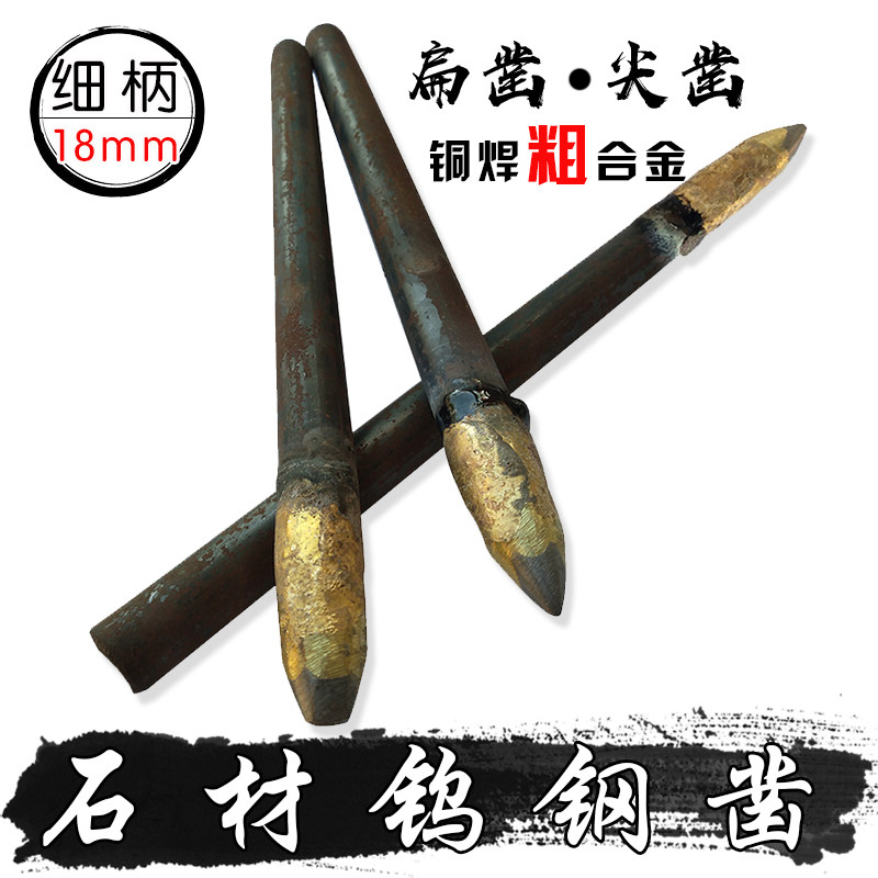 石材雕刻字手工凿铜焊合金钨钢尖扁錾子混凝土水泥鹅卵石打菠萝面