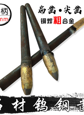 石材雕刻字手工凿铜焊合金钨钢尖扁錾子混凝土水泥鹅卵石打菠萝面