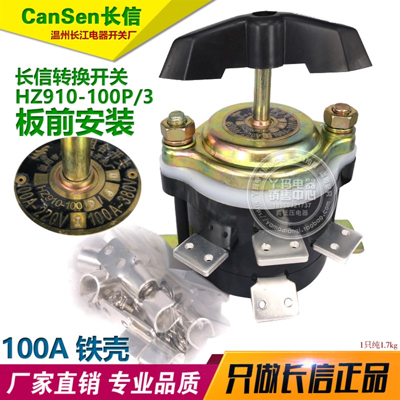 CanSen长信 HZ910-100P/3 100A 转换开关 9只脚 板前 长江电器厂