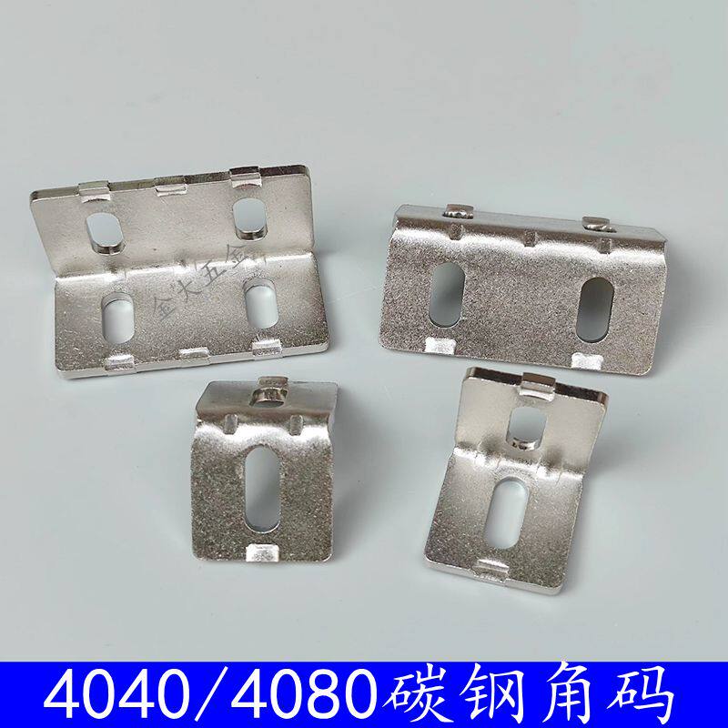 4040碳钢角码  铝型材配件 90度角件 4080加厚型材L形直角连接件