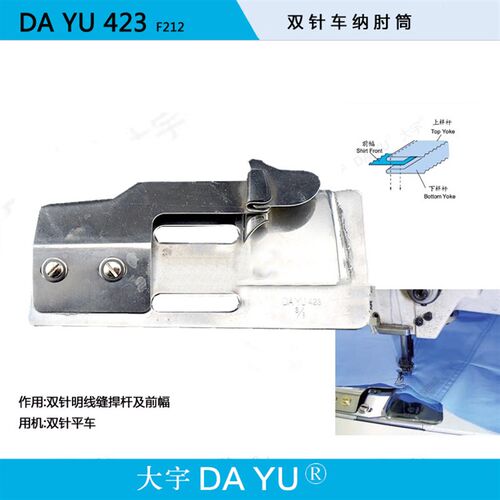 DAYU423 F212大宇拉筒 双针纳膊筒 双针明线缝捍杆筒
