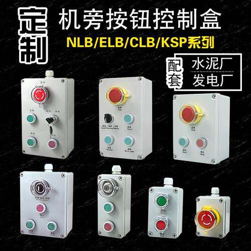 水泥厂机旁盒按钮控制盒事故电源检修箱NLB CLB KSP LAYK ELB CB