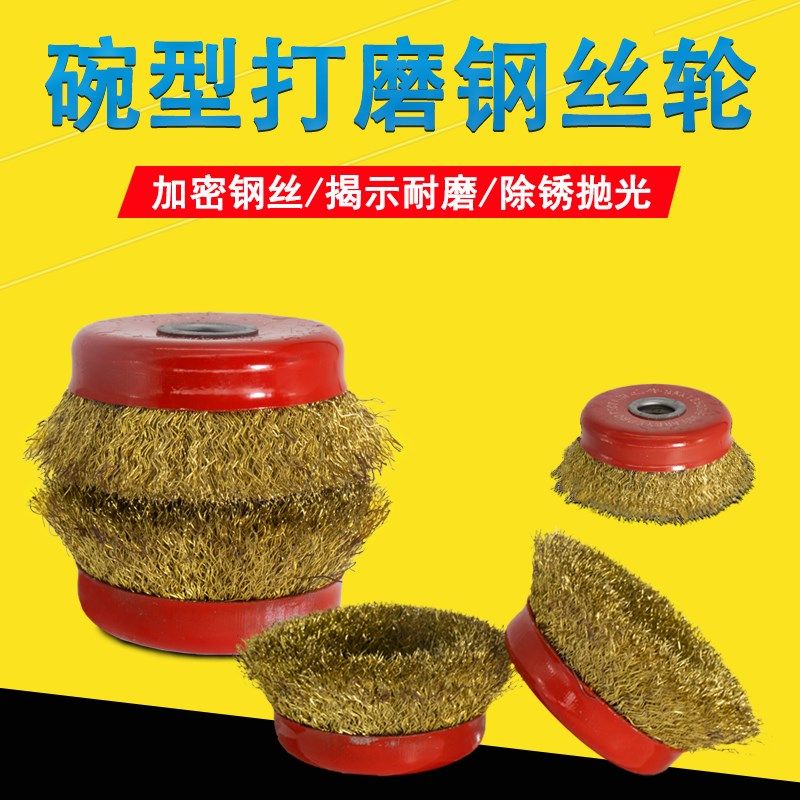 手磨机钢丝刷打磨轮除锈钢丝轮碗型角磨机铁刷轮磨光机抛光除锈轮
