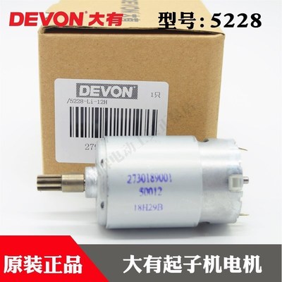 原装DEVON大有12V锂电充电式冲击起子机电机5228电批马达装机配件