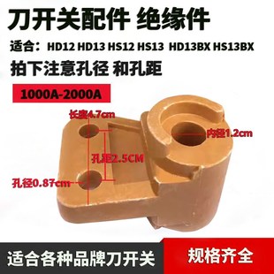 刀开关配件1000A 2000A  绝缘件 HD12 HS12 HD13 HS13BX绝缘子
