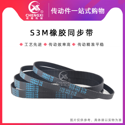 橡胶同步带S3M378/384/390/396/402/405/408/420432/435 齿距3MM