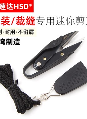 好速达HS-105A富具亚F-301A剪线头U型小剪刀纱剪十字绣裁缝线剪