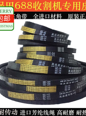 联农三角带SB58 54 66SC54 96 45 72久保田688 988收割机全车皮带