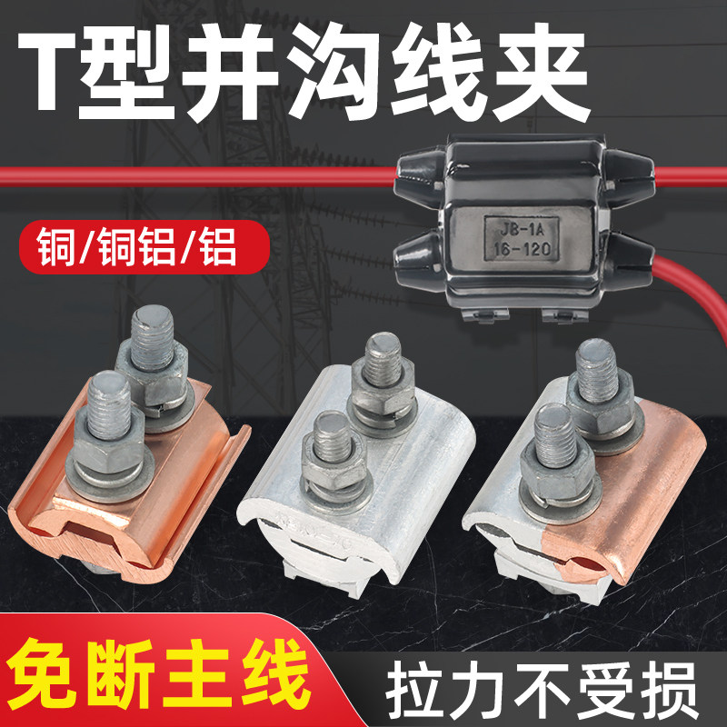 异型并沟线夹快速分线夹JBTL铜铝过渡线夹T接分线器并线大电流