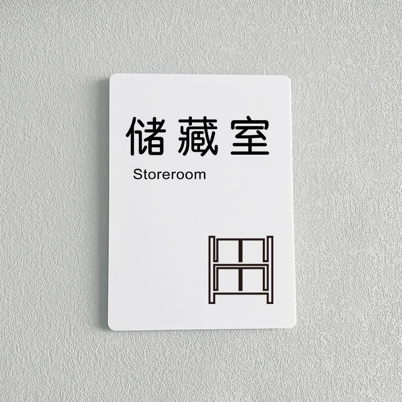 亚克力仓库标识牌储藏室储存区门牌物料危废杂物间非工作人员禁止