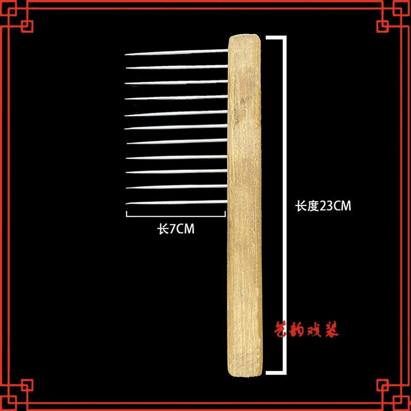 戏曲梳子戏剧京剧梳胡子用品梳三柳满口梳子口条通子髯口铁梳子