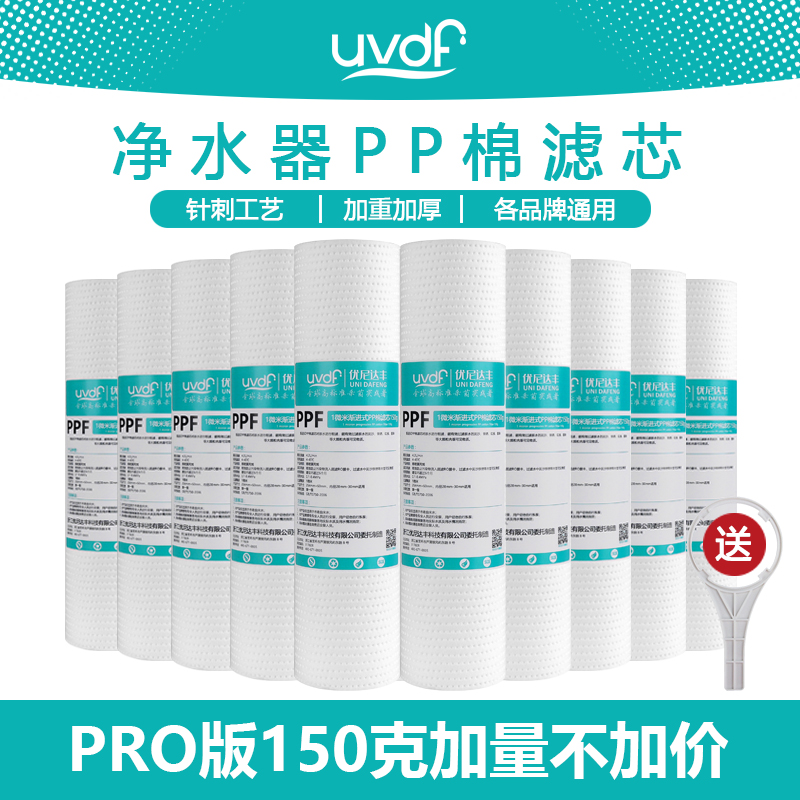 【优尼达丰】10寸pp棉滤芯净水器通用家用前置过滤器净水机过滤芯