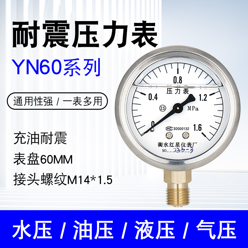 YN60耐震防震充油压力表水压表气压表气泵管道自来水油压液压表