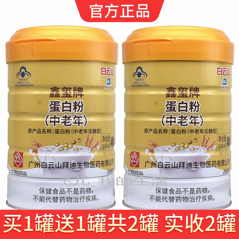鑫玺牌中老年原名蛋白粉中老年无糖型增强成人免疫大豆分离蛋白粉