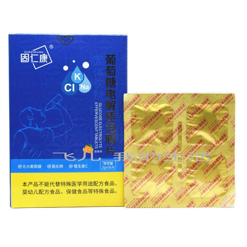 固仁康葡萄糖电解质泡腾片36片固体饮料补充维生素C维生素