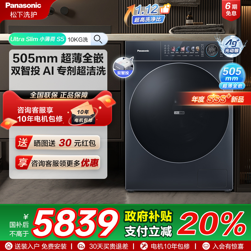 [小薄荷S5]松下超薄全嵌滚筒洗衣机家用全自动光动银除菌单洗M2N1
