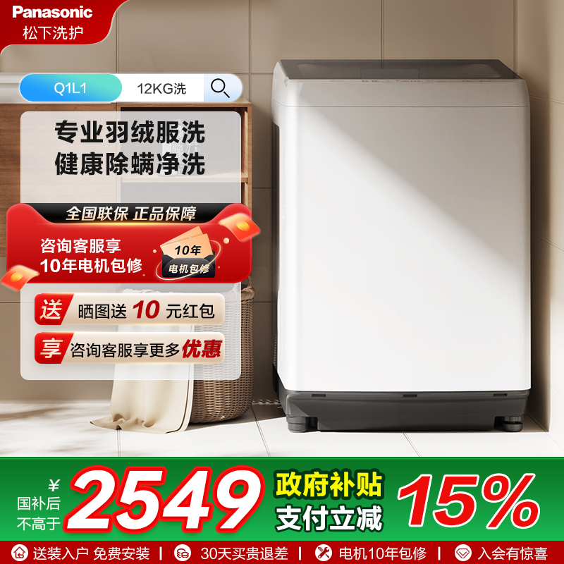 松下官方旗舰店12KG波轮洗衣机全自动大容量羽绒洗抗菌除螨洗Q1L1