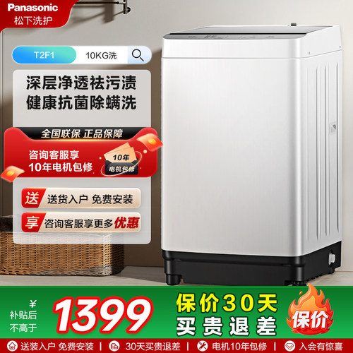 松下官方旗舰店10KG波轮洗脱一体抗菌除螨洗衣机全自动大容量T2F1