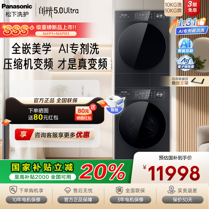 [白月光5.0 Ultra] 松下三变频洗烘套装智投除毛专剂洗N4P1+N4PR1