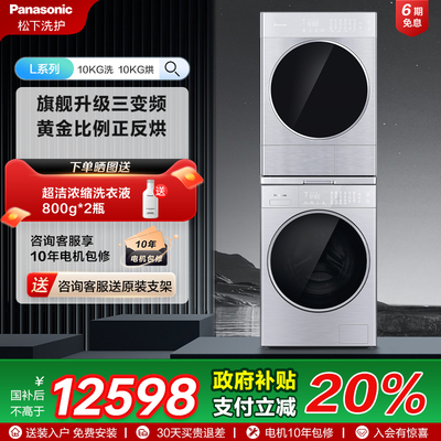 Panasonic/松下 三变频松下高奢旗舰L洗烘套装 L186+LHM02Y2