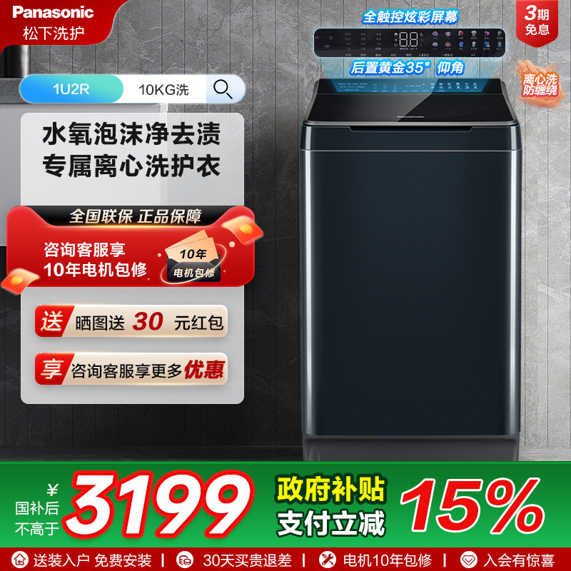 [不弯腰]松下10kg波轮家用全自动洗衣机羊毛羽绒洗抗菌洗衣机1U2R