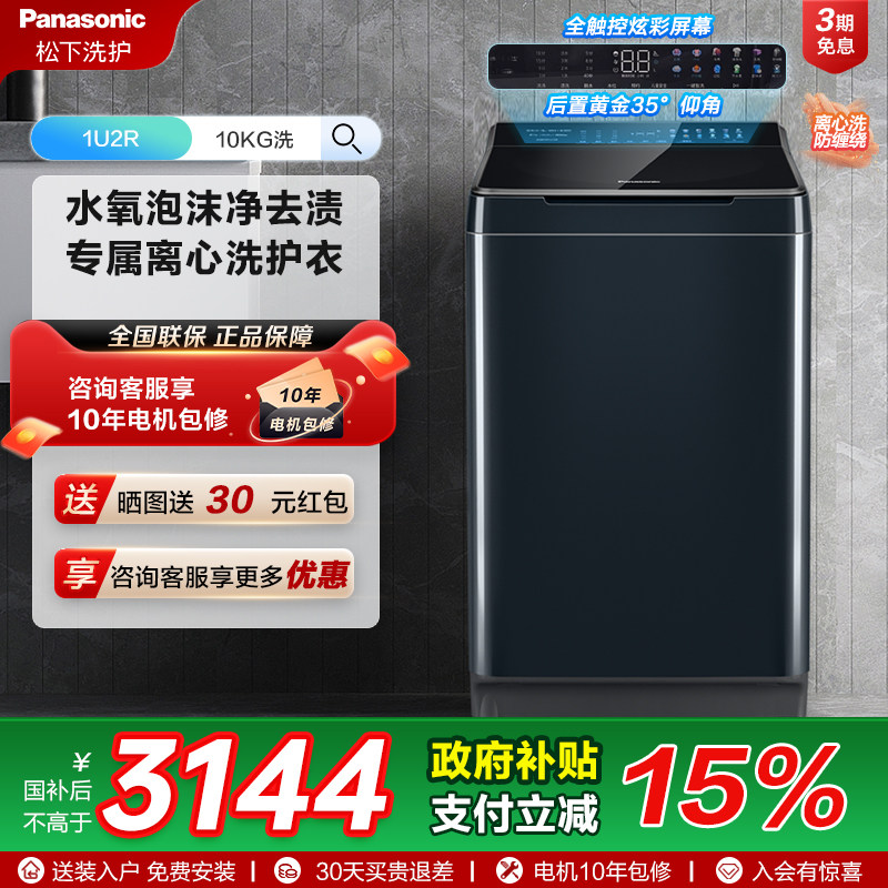 [不弯腰]松下10kg波轮家用全自动洗衣机羊毛羽绒洗抗菌洗衣机1U2R
