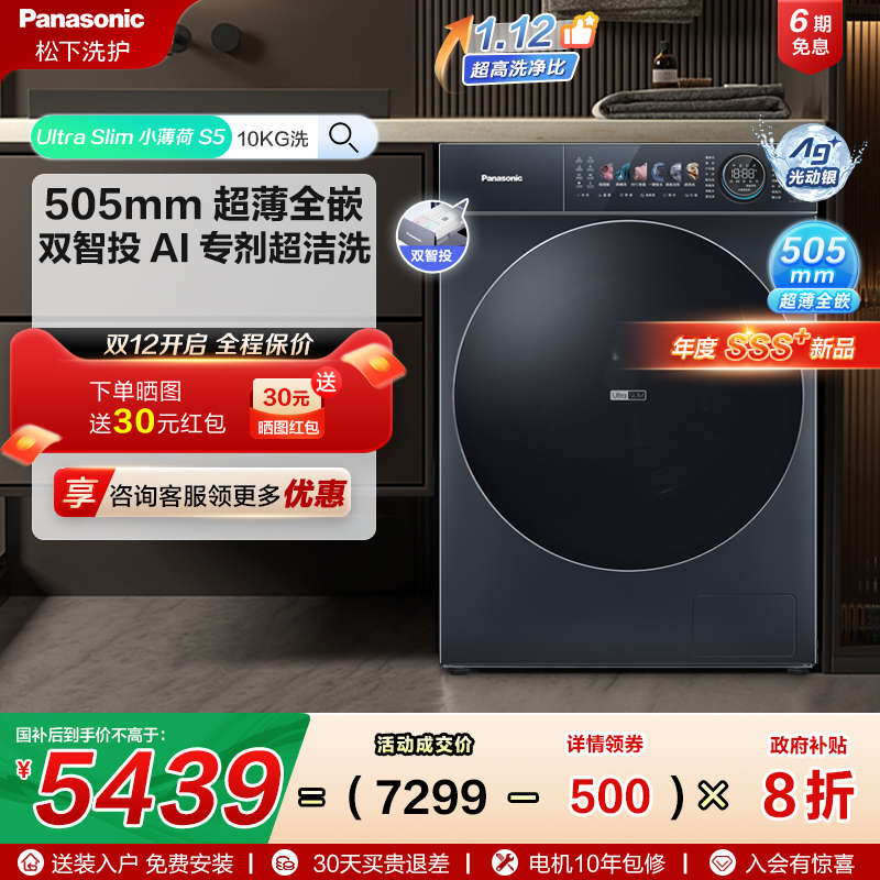 [小薄荷S5]松下超薄全嵌滚筒洗衣机家用全自动光动银除菌单洗M2N1