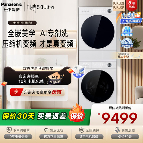 [白月光5.0 Ultra] 松下三变频洗烘套装智投除毛专剂洗N4M1+N4MR1