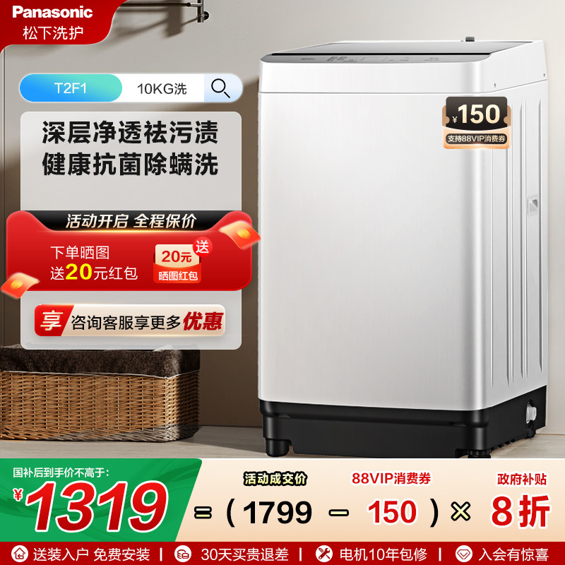松下官方旗舰店10KG波轮洗脱一体抗菌除螨洗衣机全自动大容量T2