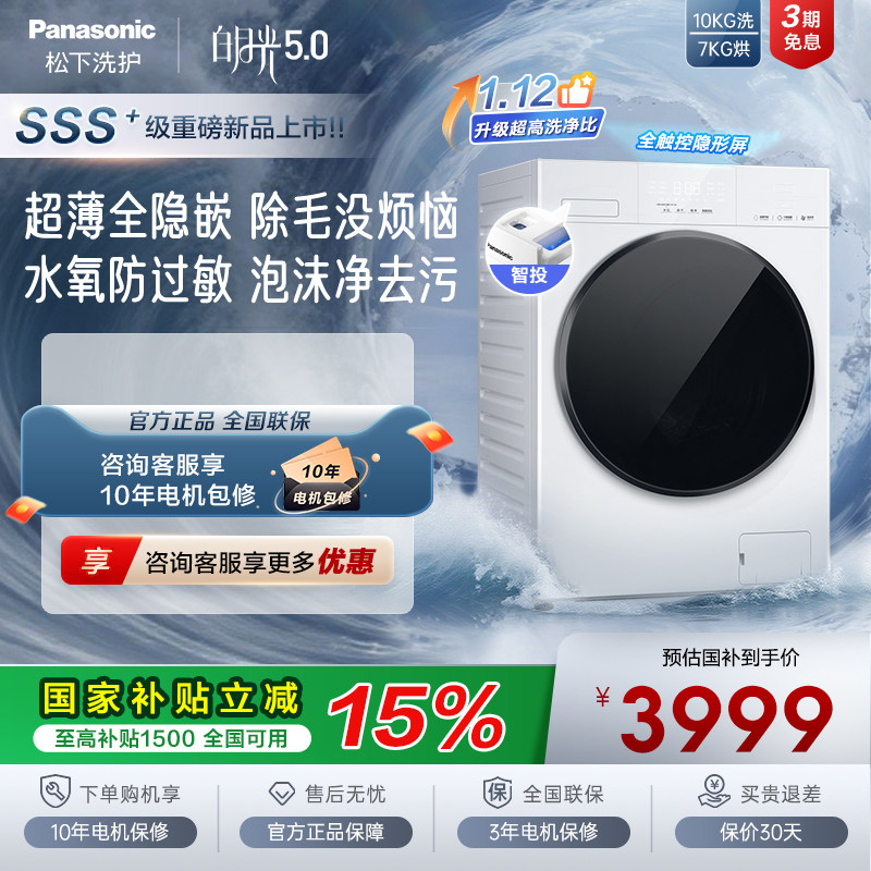 [白月光5.0]松下超薄平嵌洗烘一体全自动家用滚筒洗衣机智投F2FD1