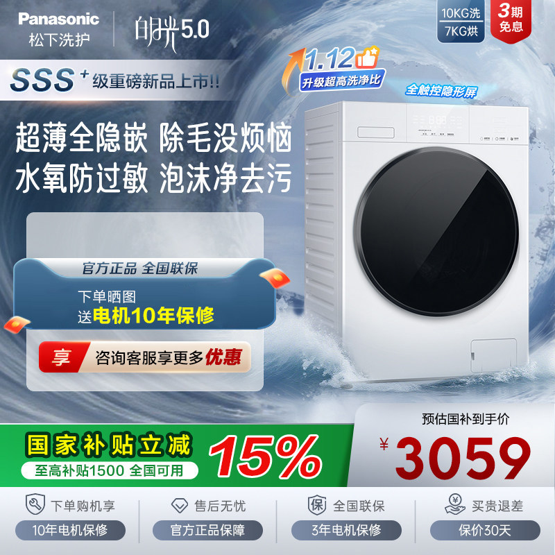 [白月光5.0SE]松下10kg超薄全嵌家用全自动洗烘一体洗衣机CD3AB